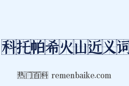 科托帕希火山近义词是什么意思的图片